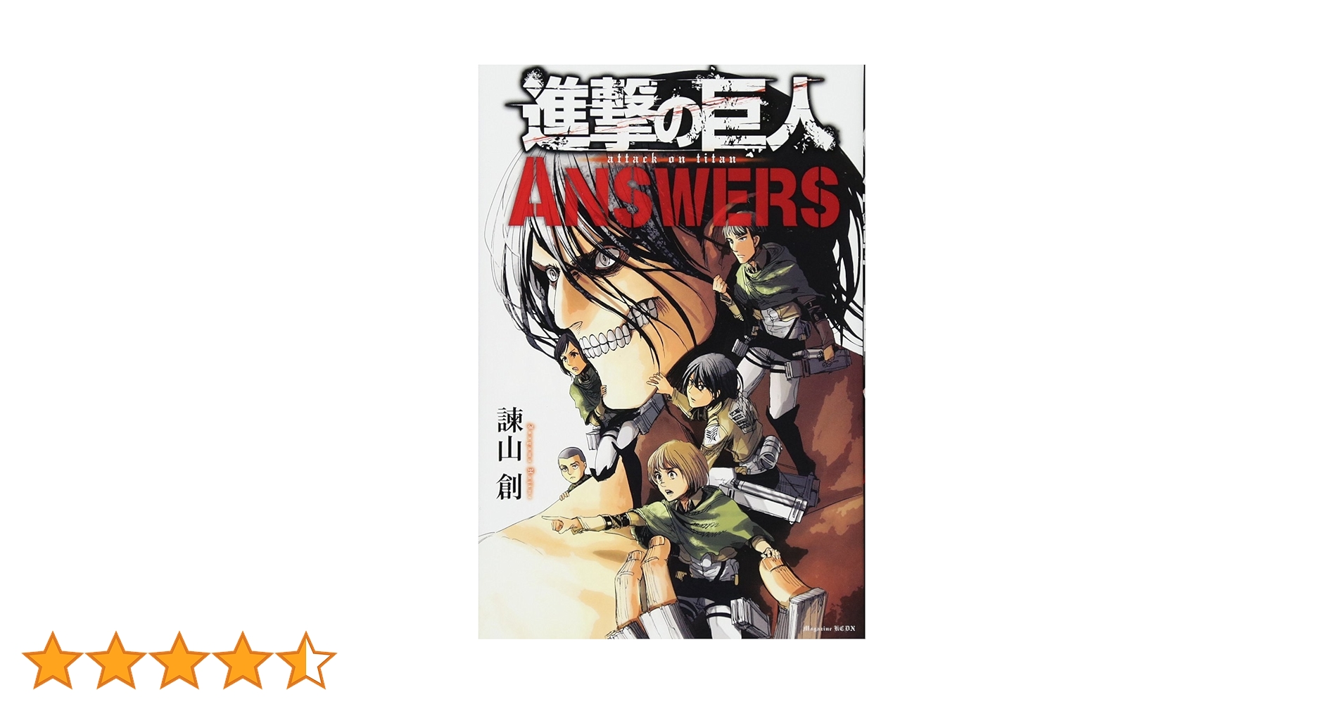 進撃の巨人 ANSWERS (KCデラックス) | 諫山 創 |本 | 通販 | Amazon